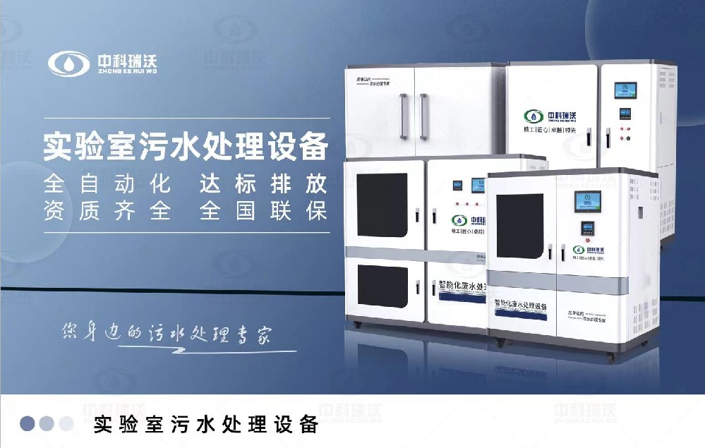 智能化實驗室污水處理設備，實驗室有機廢水和無機廢水的處理方法